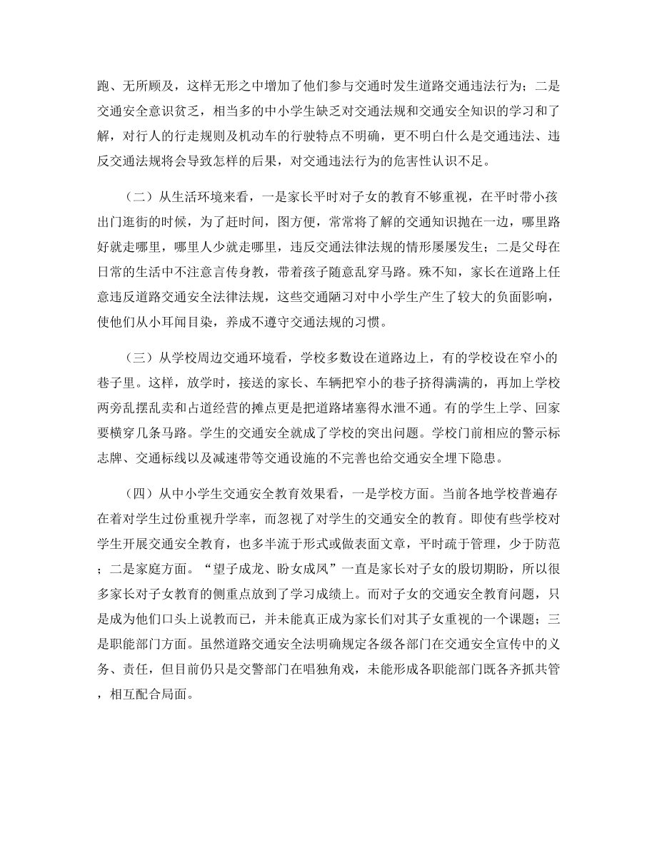 浅谈如何做好中小学生道路交通安全管理.docx_第2页