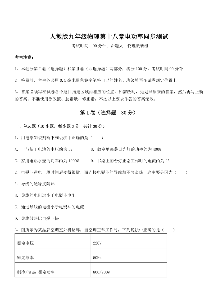 2022年最新人教版九年级物理第十八章电功率同步测试试题(名师精选).docx_第1页