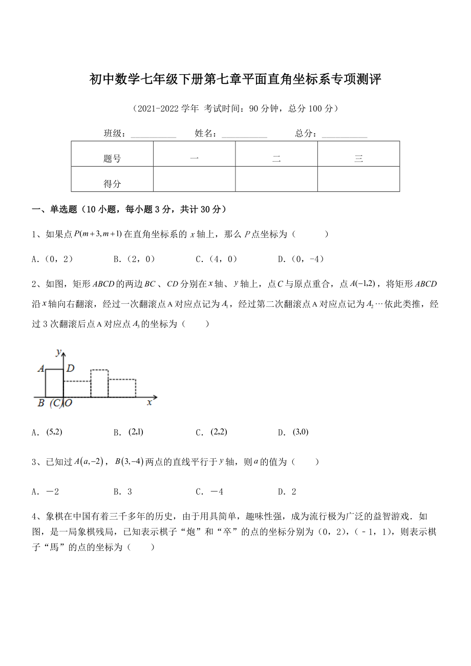 精品解析2021-2022学年人教版初中数学七年级下册第七章平面直角坐标系专项测评试题(含解析).docx_第1页