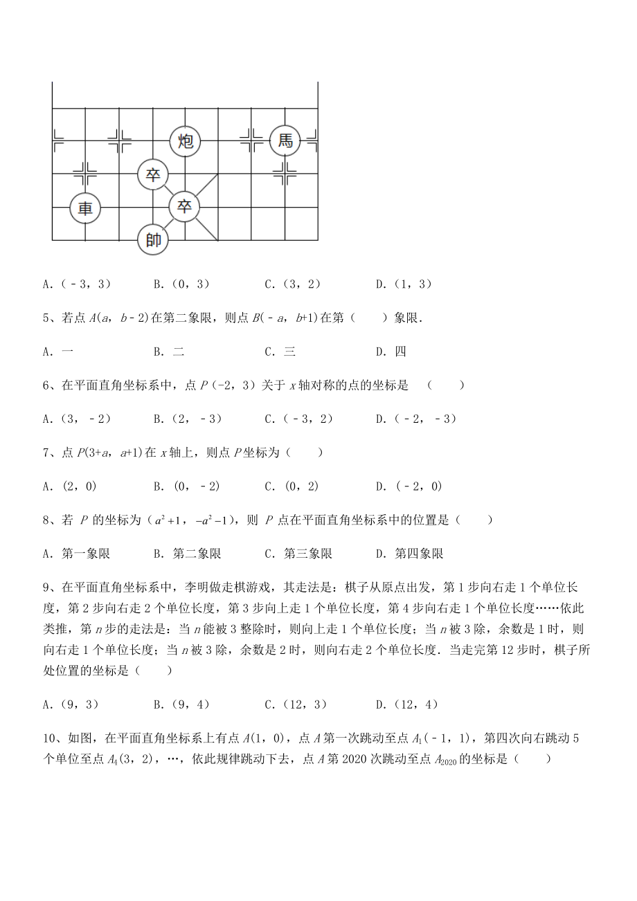 精品解析2021-2022学年人教版初中数学七年级下册第七章平面直角坐标系专项测评试题(含解析).docx_第2页