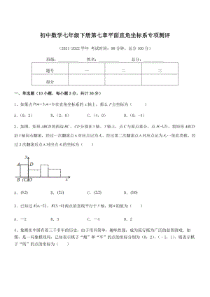 精品解析2021-2022学年人教版初中数学七年级下册第七章平面直角坐标系专项测评试题(含解析).docx