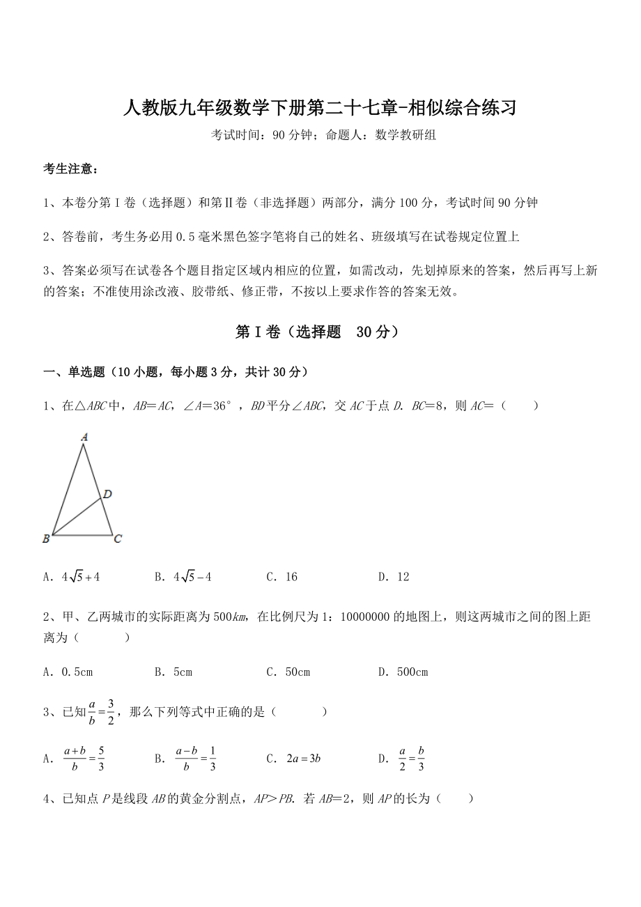 2022年最新人教版九年级数学下册第二十七章-相似综合练习试题(无超纲).docx_第1页