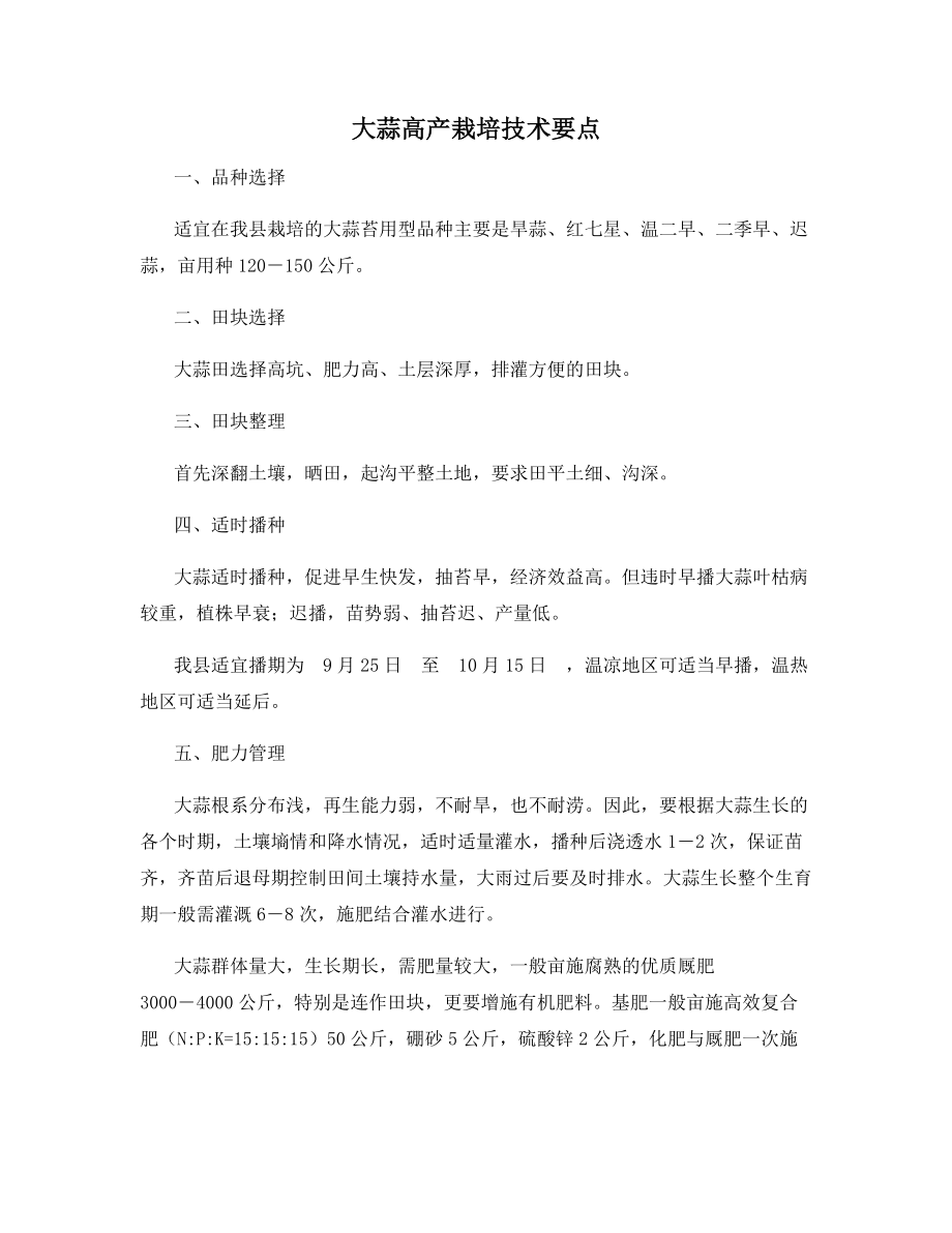 大蒜高产栽培技术要点.docx_第1页