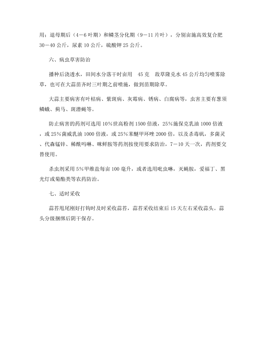 大蒜高产栽培技术要点.docx_第2页