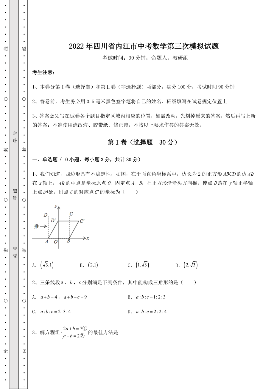 模拟测评2022年四川省内江市中考数学第三次模拟试题(含答案及解析).docx_第1页