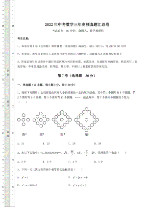 真题汇总：2022年中考数学三年高频真题汇总卷(精选).docx