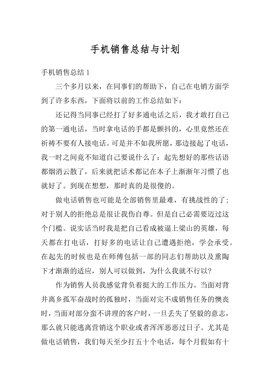 手机销售总结与计划精编.docx_第1页