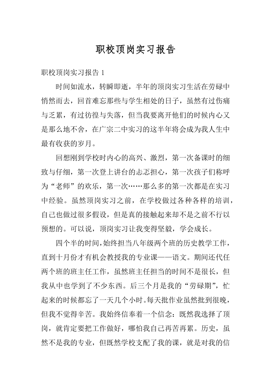 职校顶岗实习报告优质.docx_第1页