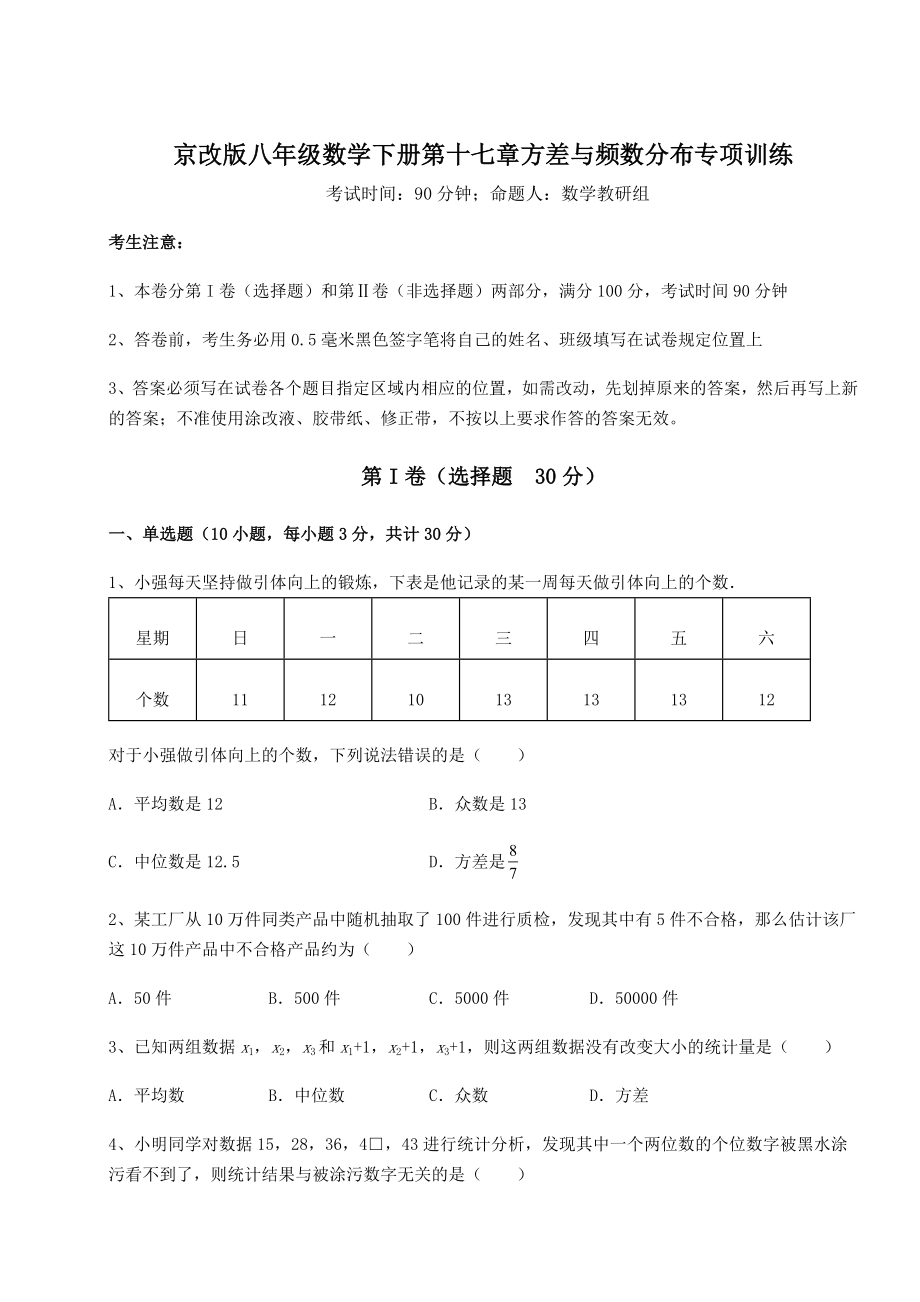 难点解析京改版八年级数学下册第十七章方差与频数分布专项训练试题(含答案解析).docx_第1页