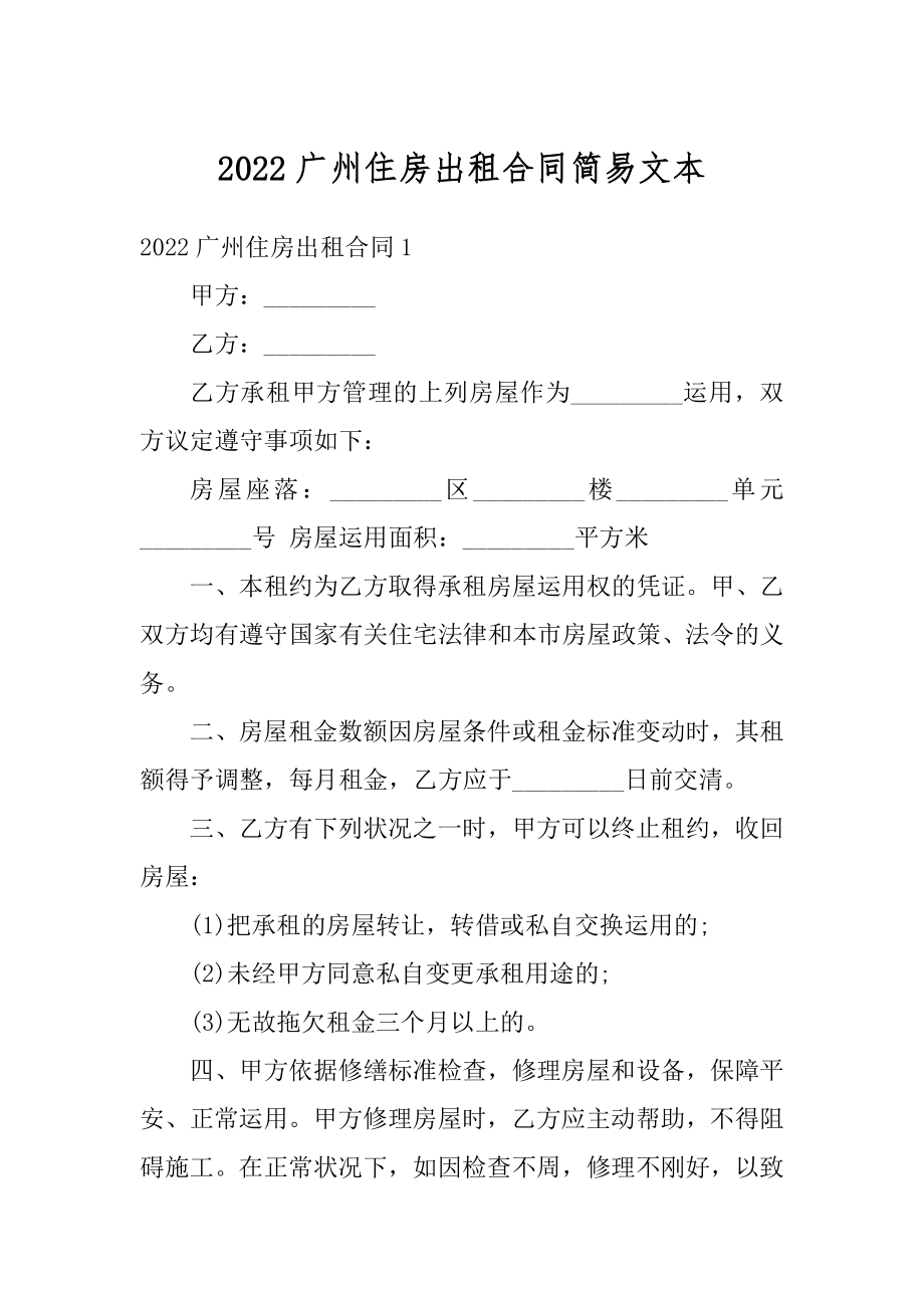 2022广州住房出租合同简易文本范本.docx_第1页