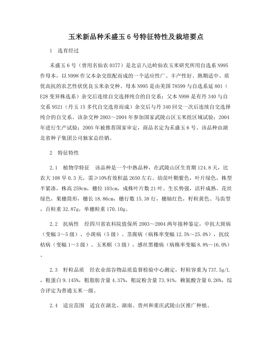 玉米新品种禾盛玉6号特征特性及栽培要点.docx_第1页