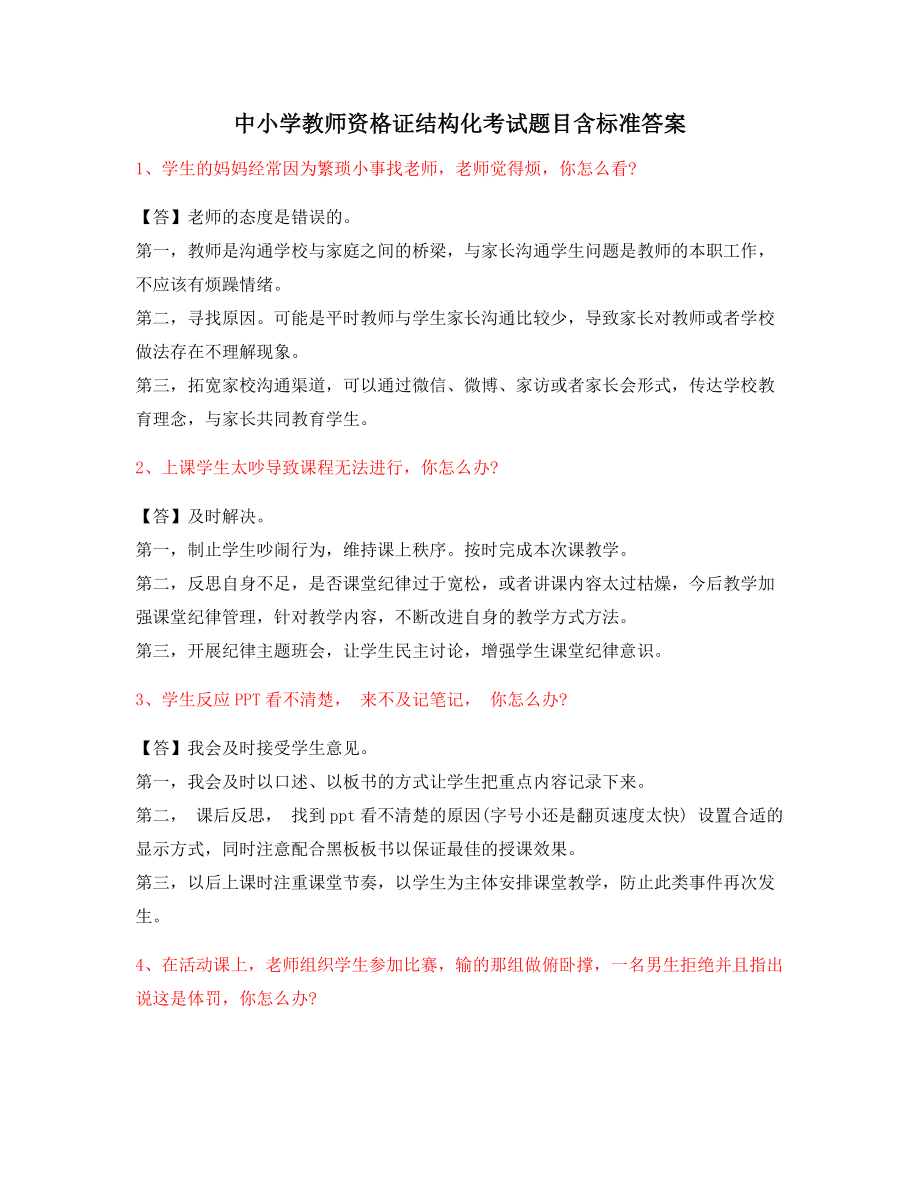 【教师资格证】中小学教师资格证-结构化考题标准回答方式.docx_第1页