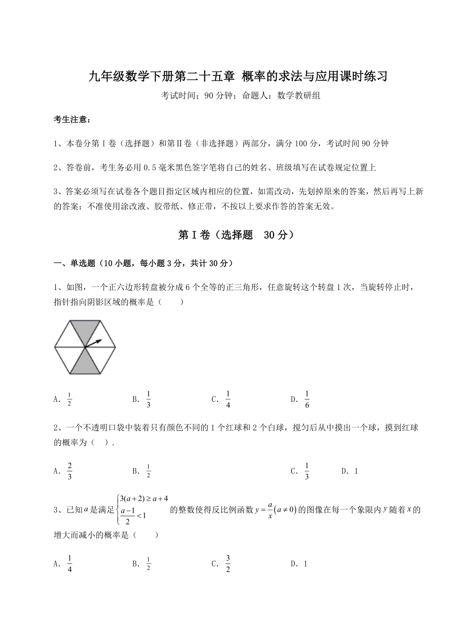 基础强化京改版九年级数学下册第二十五章-概率的求法与应用课时练习练习题(精选含解析).docx_第1页