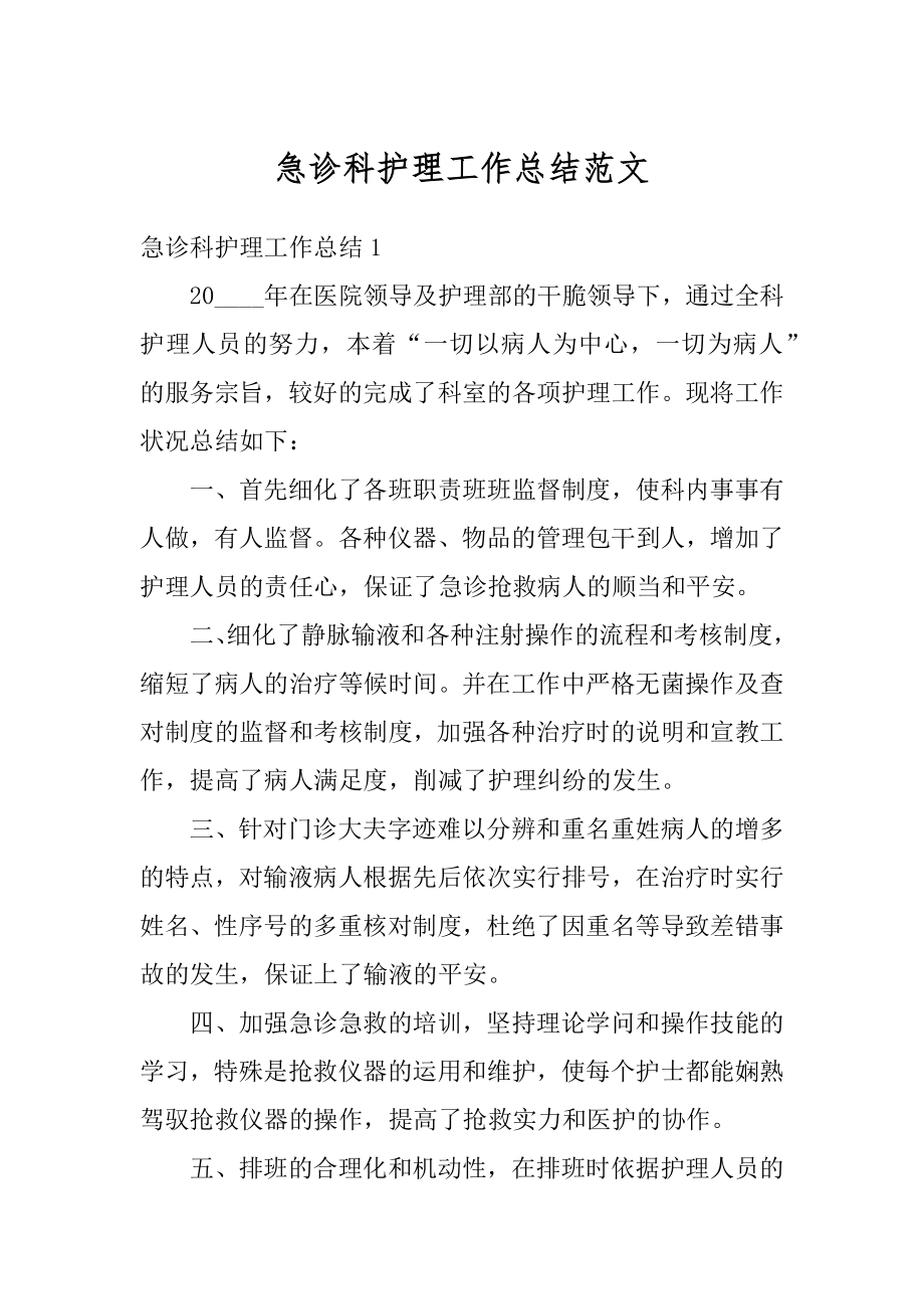 急诊科护理工作总结范文精编.docx_第1页