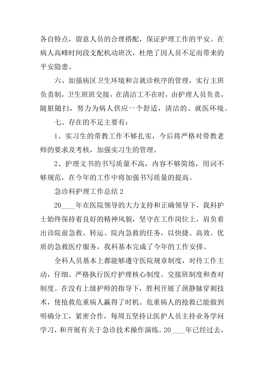 急诊科护理工作总结范文精编.docx_第2页