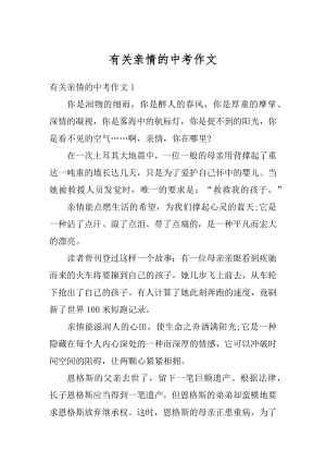 有关亲情的中考作文优质.docx