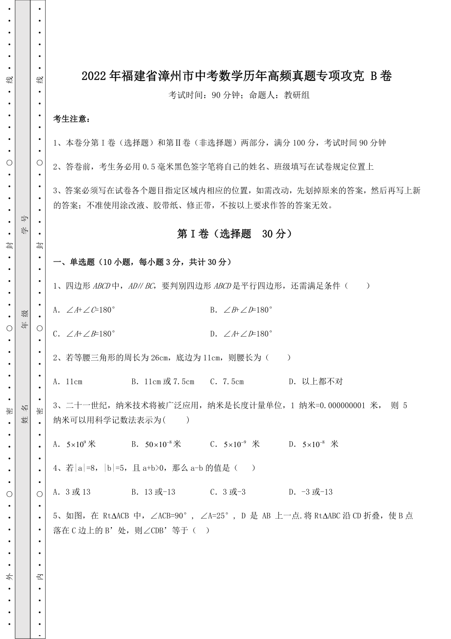 强化训练2022年福建省漳州市中考数学历年高频真题专项攻克-B卷(含答案详解).docx_第1页