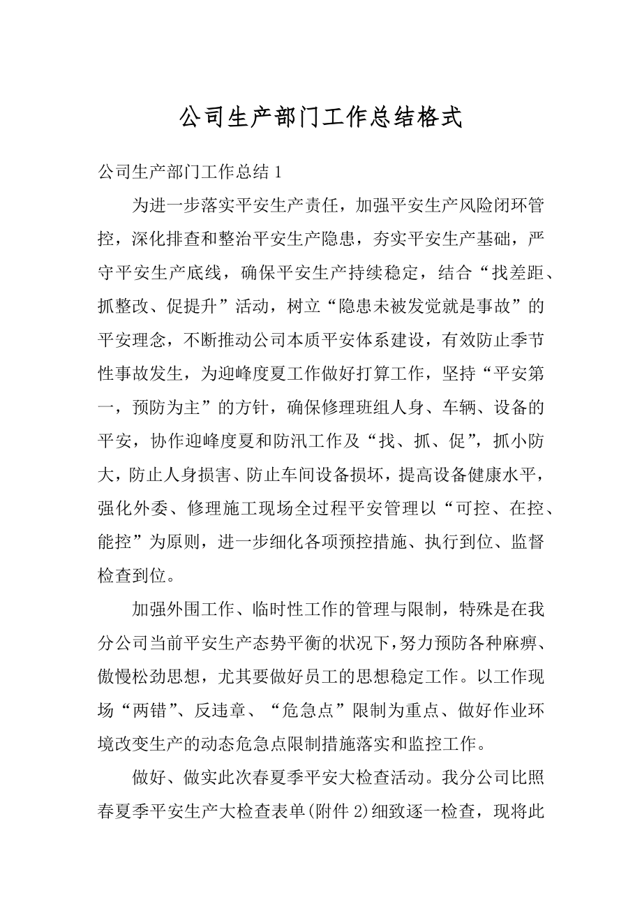 公司生产部门工作总结格式汇总.docx_第1页