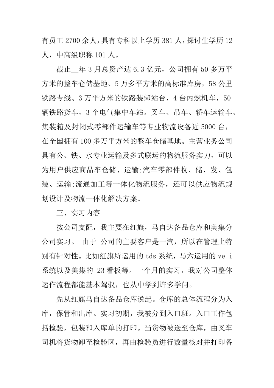 2022年物流公司个人实习总结5篇优质.docx_第2页