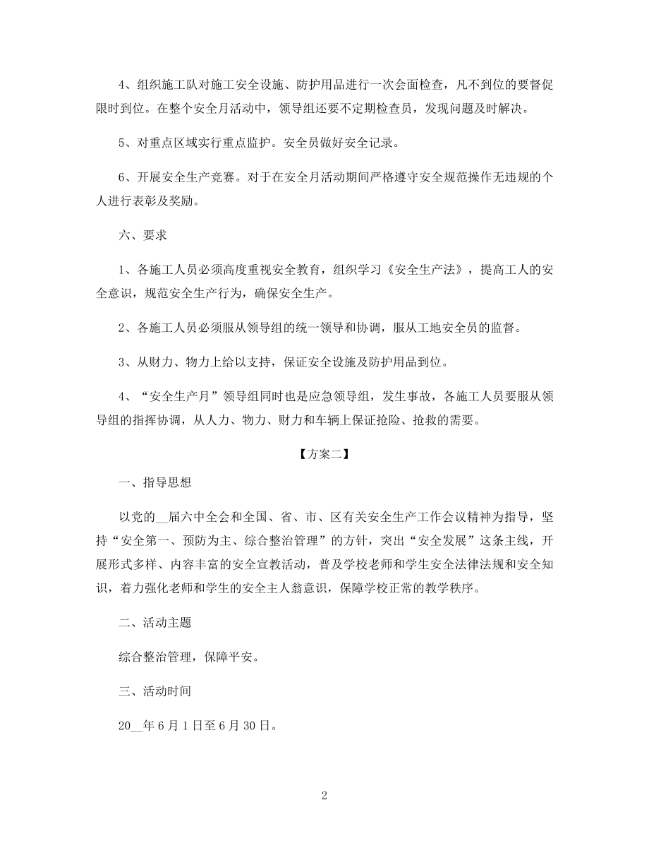 安全生产月主题活动方案.docx_第2页