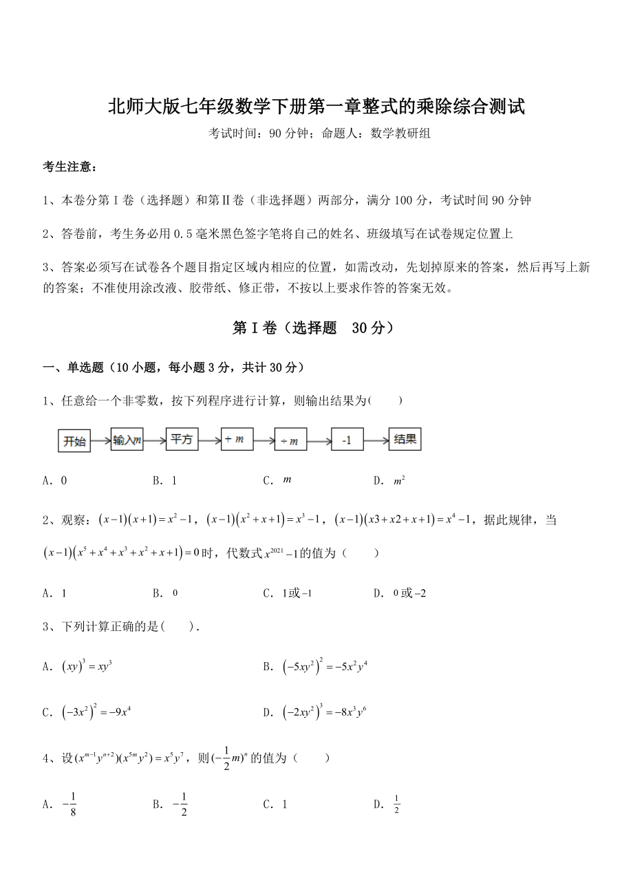 精品解析2021-2022学年北师大版七年级数学下册第一章整式的乘除综合测试试卷(精选).docx_第1页