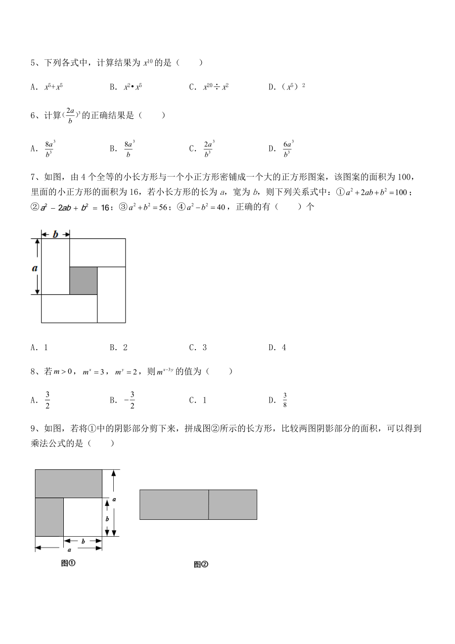 精品解析2021-2022学年北师大版七年级数学下册第一章整式的乘除综合测试试卷(精选).docx_第2页