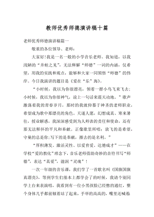 教师优秀师德演讲稿十篇精选.docx