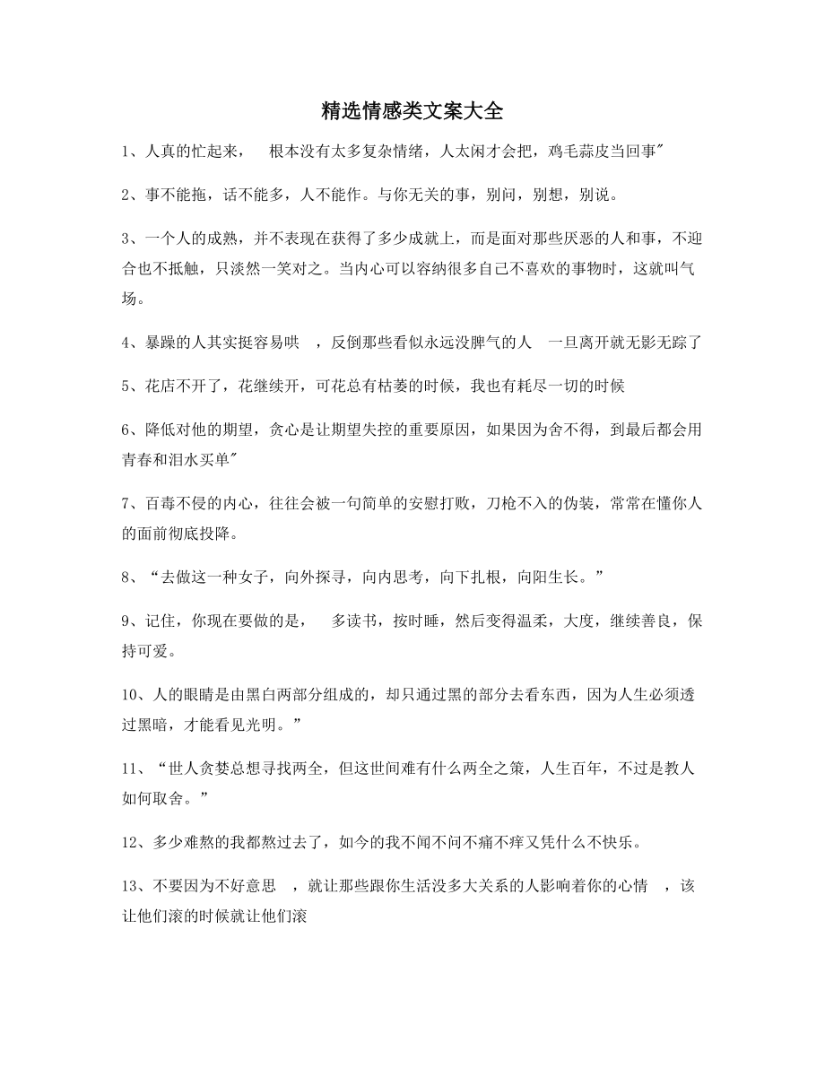 【超级实用】情感感情类文案精选百条合集短视频文案.docx_第1页