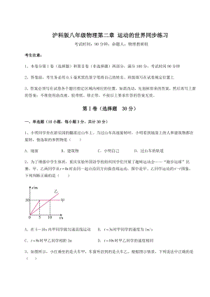 2022年最新沪科版八年级物理第二章-运动的世界同步练习试卷(精选含详解).docx