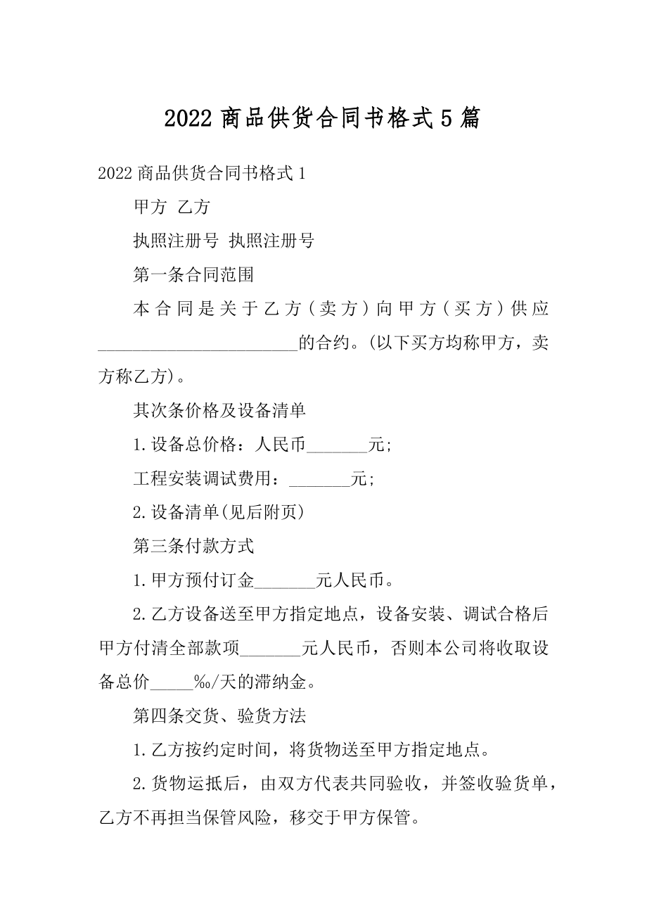 2022商品供货合同书格式5篇范文.docx_第1页