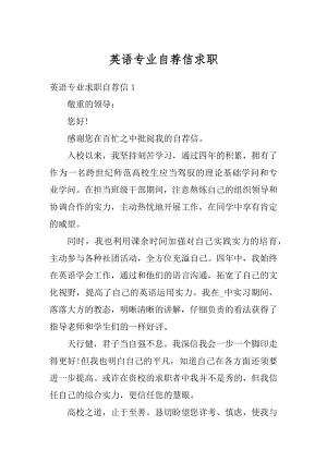 英语专业自荐信求职汇编.docx