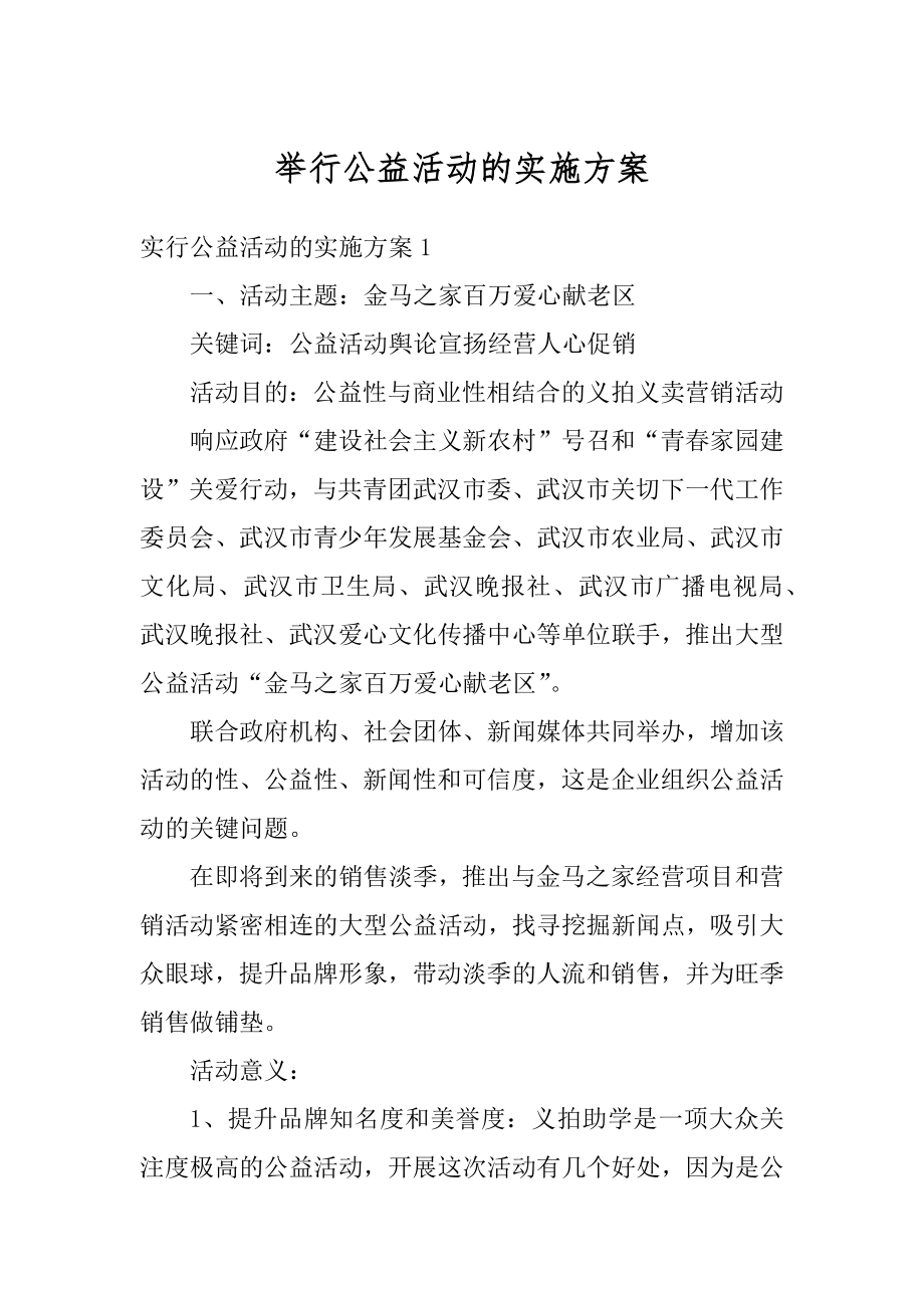 举行公益活动的实施方案例文.docx_第1页