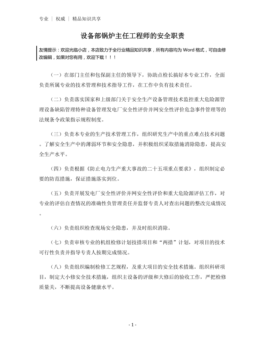 设备部锅炉主任工程师的安全职责.docx_第1页