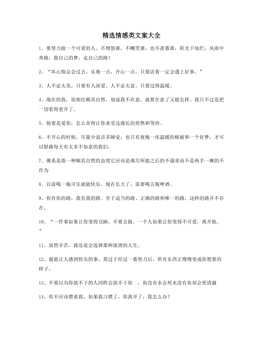 【情感文案】情感感情类文案精选朋友圈说说精选文案.docx_第1页