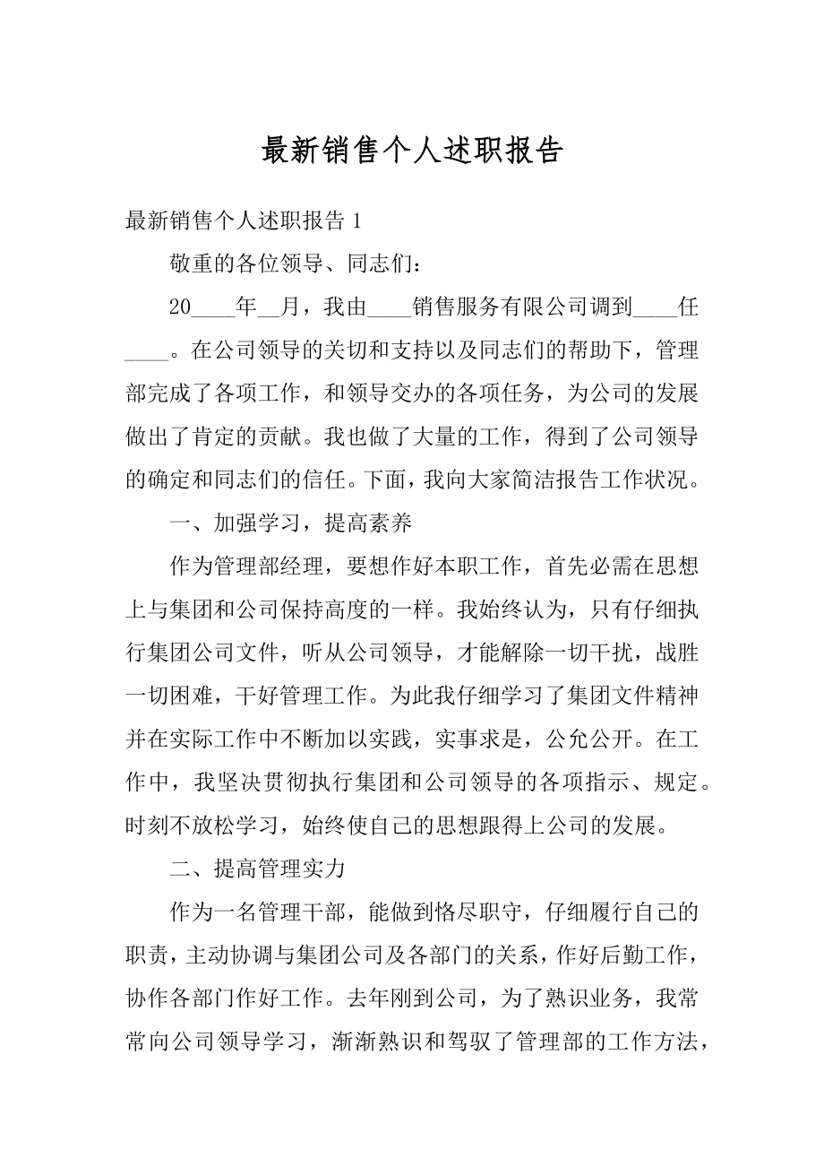 最新销售个人述职报告范本.docx_第1页