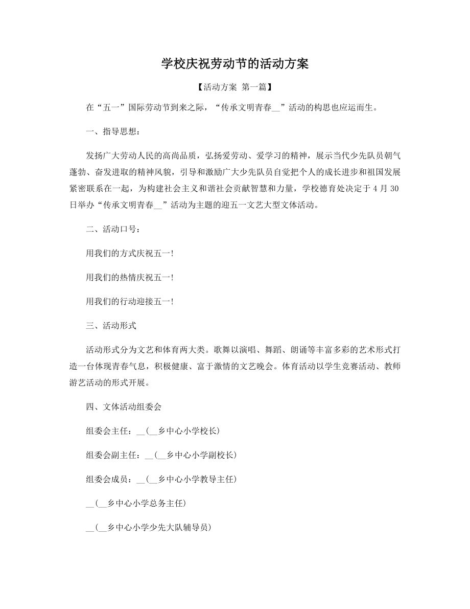 学校庆祝劳动节的活动方案精选.docx_第1页