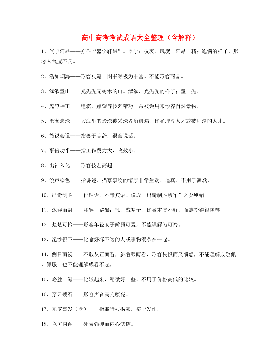 【学霸整理】高中必备高频成语专项练习资料(大全含解释).docx_第1页