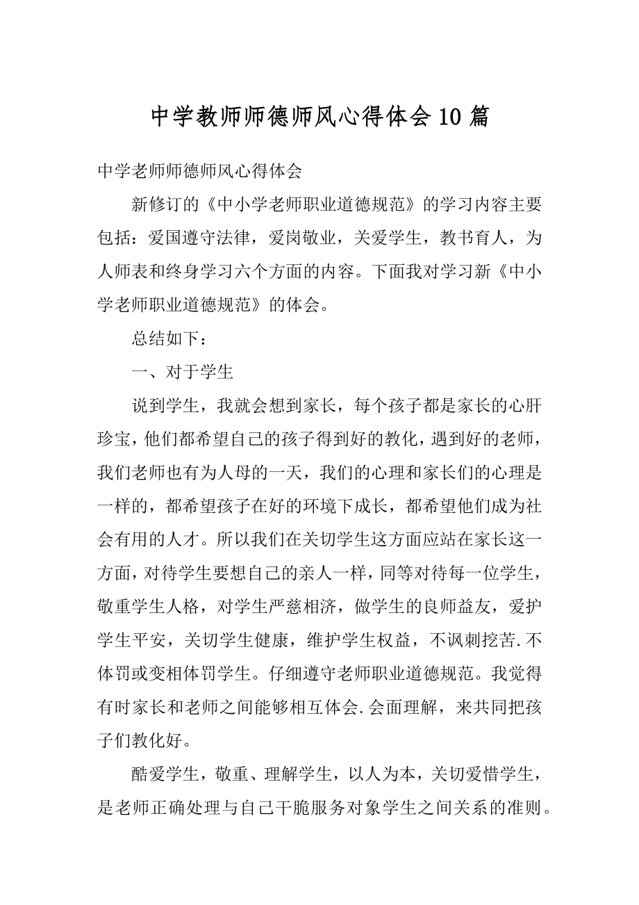 中学教师师德师风心得体会10篇范例.docx_第1页