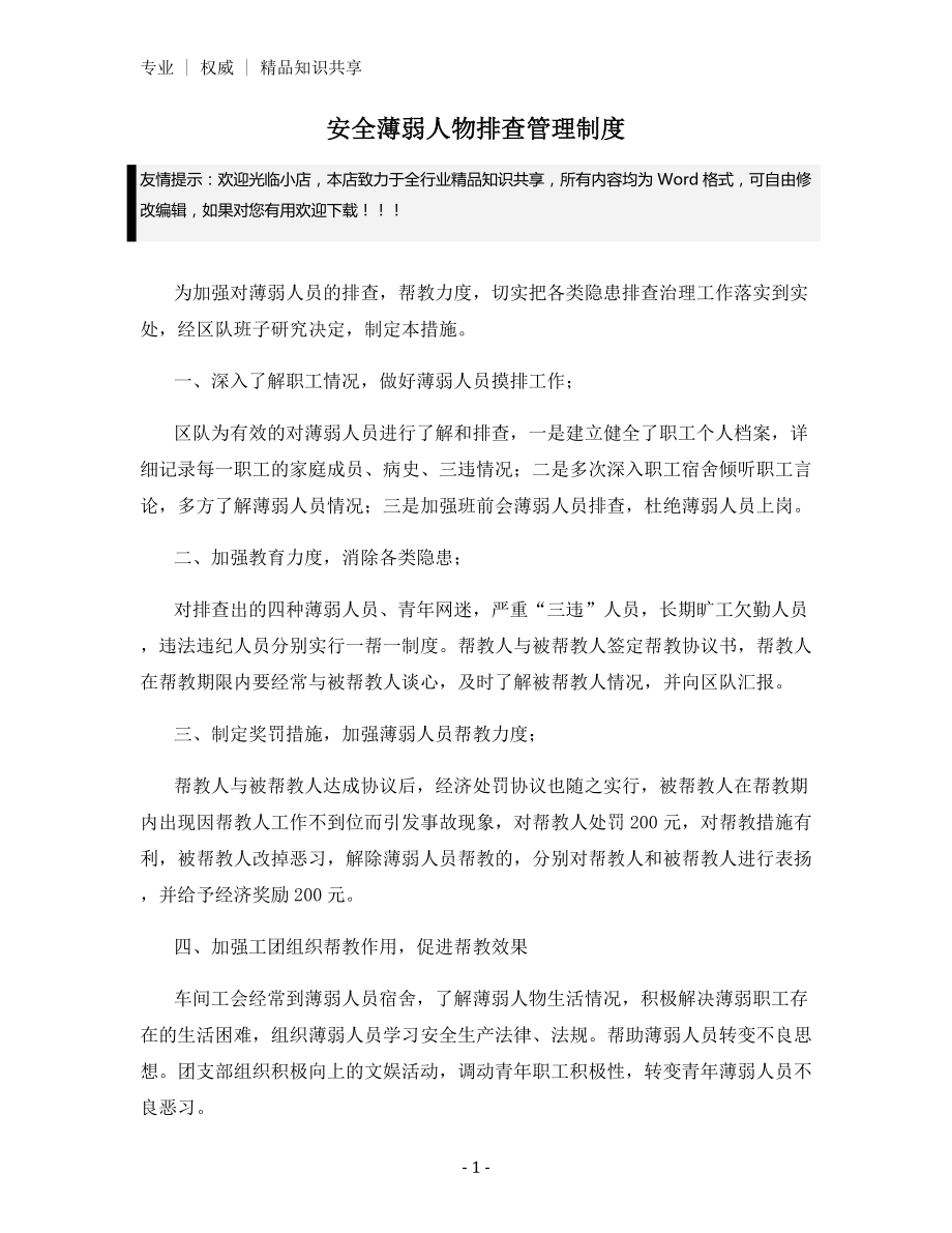 安全薄弱人物排查管理制度.docx_第1页