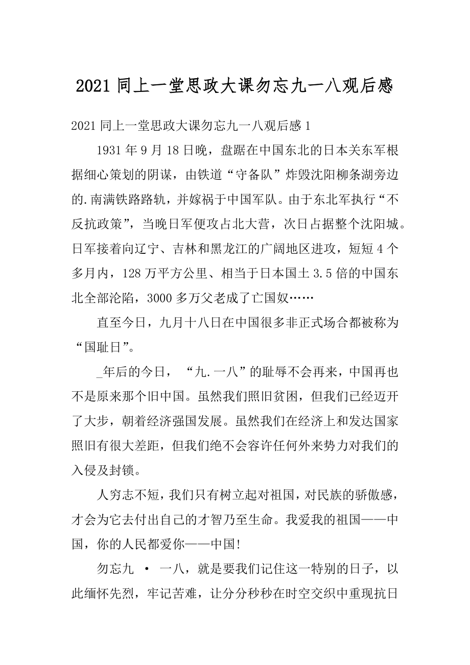 2021同上一堂思政大课勿忘九一八观后感例文.docx_第1页