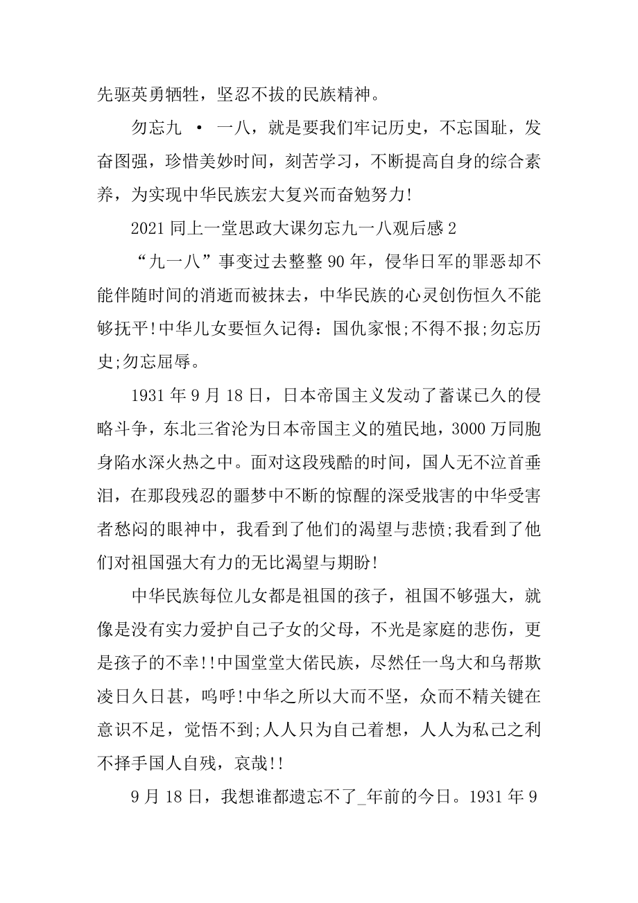 2021同上一堂思政大课勿忘九一八观后感例文.docx_第2页