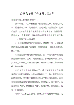 公务员年度工作总结2022年精编.docx