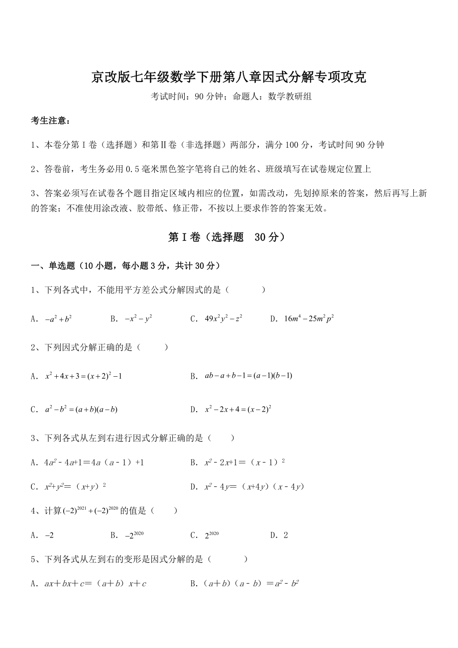 必考点解析京改版七年级数学下册第八章因式分解专项攻克试卷(无超纲带解析).docx_第1页