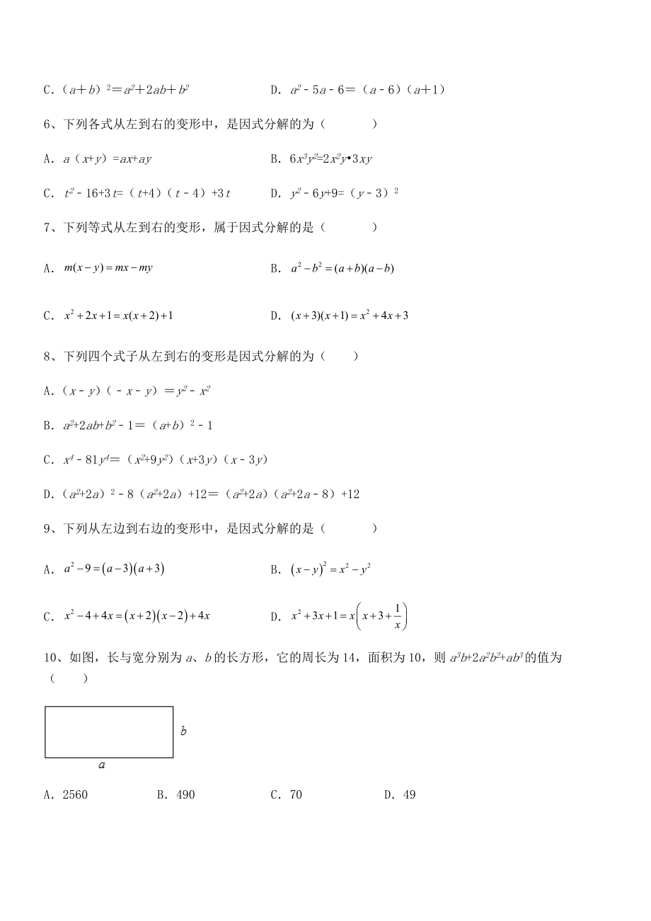 必考点解析京改版七年级数学下册第八章因式分解专项攻克试卷(无超纲带解析).docx_第2页