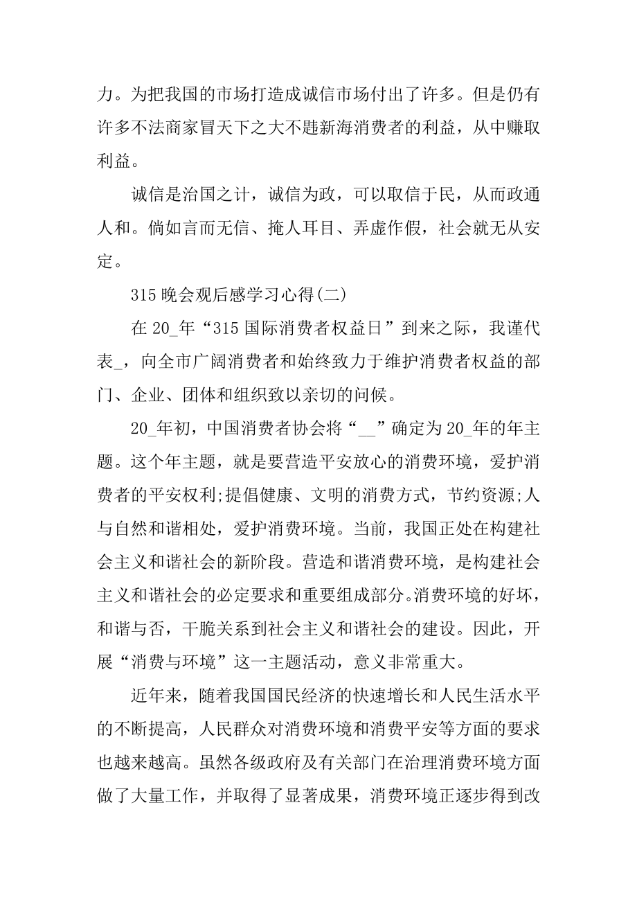 315晚会观后感学习心得最新5篇最新.docx_第2页