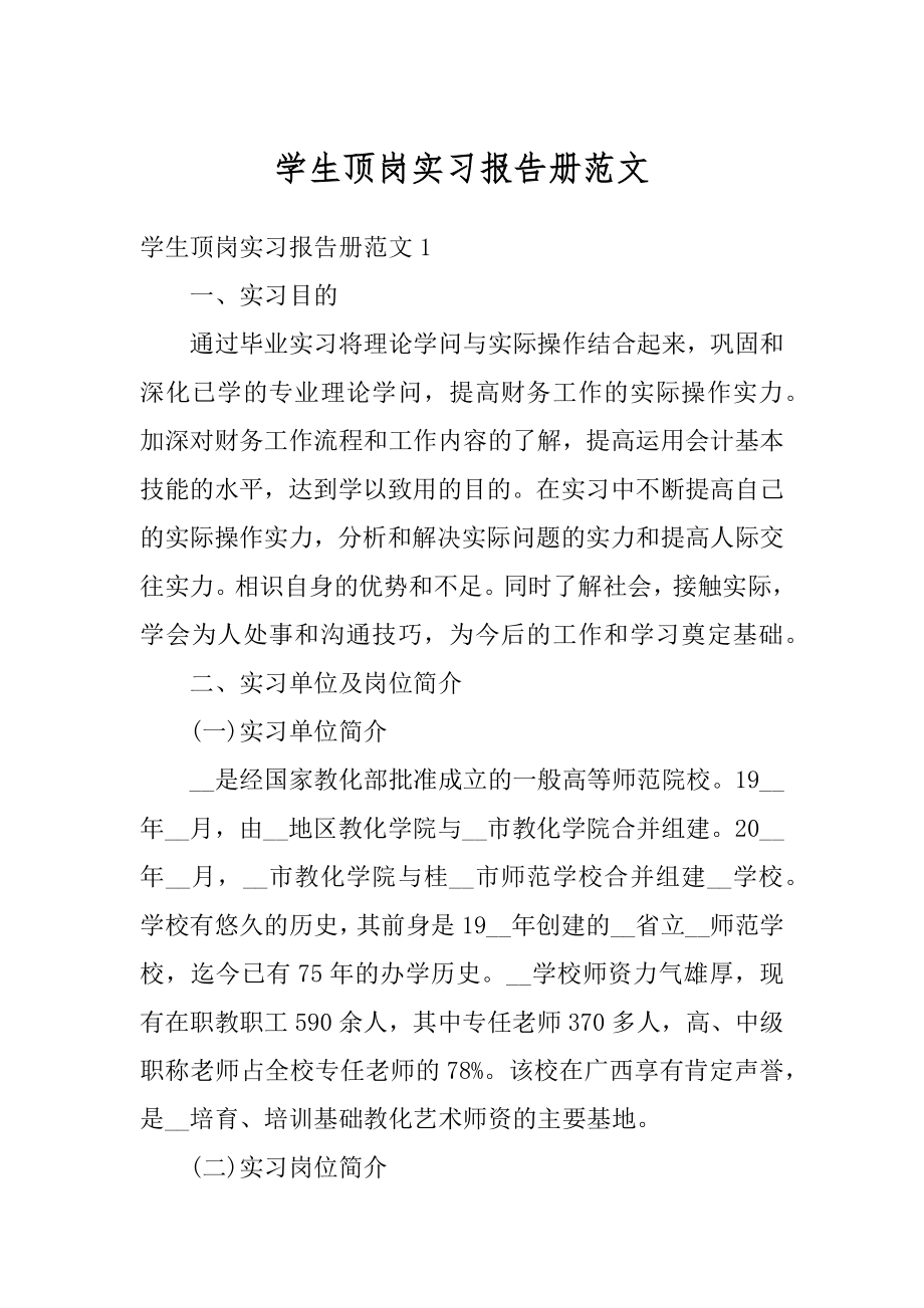 学生顶岗实习报告册范文汇编.docx_第1页