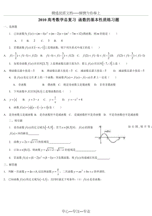 高中数学总复习函数的基本性质练习题(共3页).doc