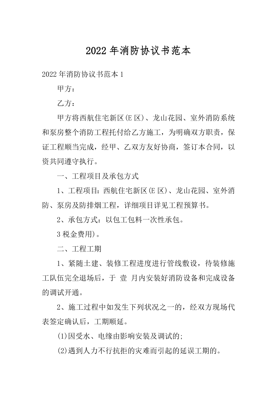 2022年消防协议书范本汇编.docx_第1页