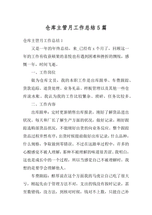 仓库主管月工作总结5篇汇编.docx