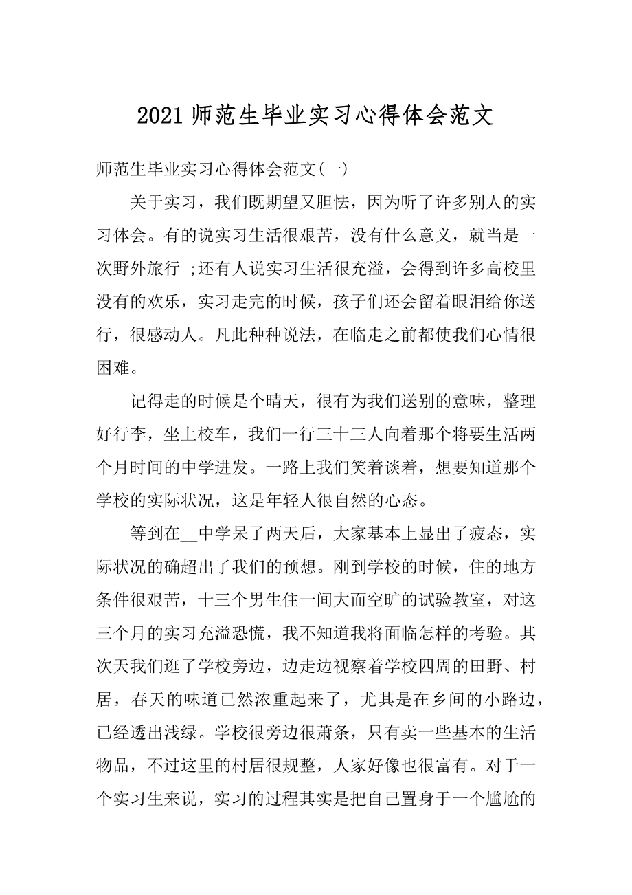 2021师范生毕业实习心得体会范文范例.docx_第1页